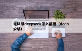 电脑版deepseek怎么部署(deep安装)