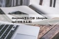 deepseek怎么打印（deepsleep打印机怎么调）