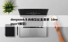 deepseek不同模型配置需求(deepsort模型)