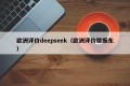 欧洲评价deepseek（欧洲评价樊振东）