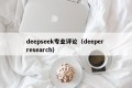 deepseek专业评论（deeper research）