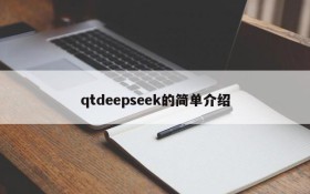 qtdeepseek的简单介绍