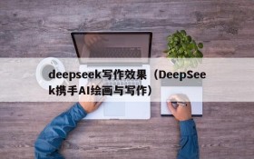 deepseek写作效果（DeepSeek携手AI绘画与写作）