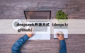 deepseek开源方式(deepctr github)