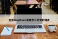 包含DeepSeek深度学习研究的词条