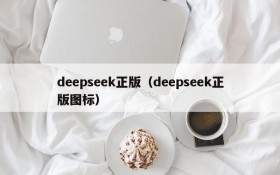 deepseek正版（deepseek正版图标）