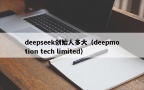 deepseek创始人多大(deepmotion tech limited)