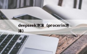 deepseek泡沫（procerin泡沫）