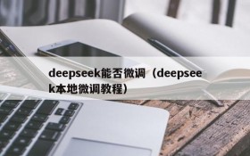 deepseek能否微调(deepseek本地微调教程)