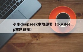 小米deepseek本地部署（小米deep主题链接）