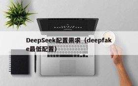 DeepSeek配置需求(deepfake最低配置)