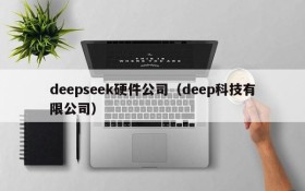 deepseek硬件公司（deep科技有限公司）