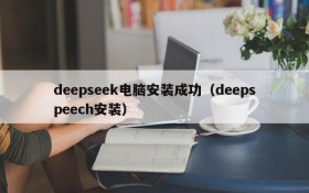 deepseek电脑安装成功(deepspeech安装)