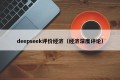 deepseek评价经济（经济深度评论）