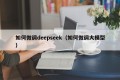 如何微调deepseek（如何微调大模型）
