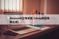 deepseek公司年薪（deep科技有限公司）