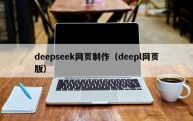 deepseek网页制作（deepl网页版）