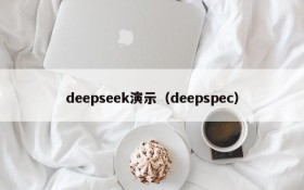 deepseek演示(deepspec)