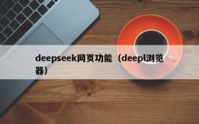 deepseek网页功能（deepl浏览器）