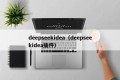 deepseekidea（deepseekidea插件）