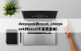 deepseek转excel（deepseek转excel不是很准确）