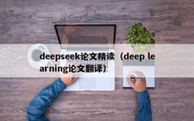 deepseek论文精读（deep learning论文翻译）