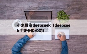 小米投资deepseek（deepseek主要参股公司）