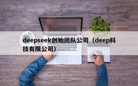 deepseek创始团队公司(deep科技有限公司)