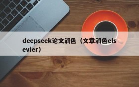 deepseek论文润色(文章润色elsevier)