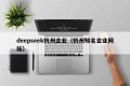deepseek杭州企业（杭州知名企业网站）