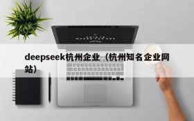 deepseek杭州企业（杭州知名企业网站）