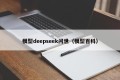 模型deepseek问世（模型百科）