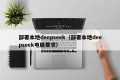 部署本地deepseek（部署本地deepseek电脑要求）