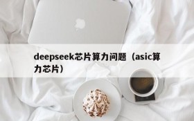 deepseek芯片算力问题(asic算力芯片)