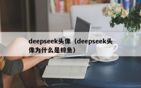 deepseek头像(deepseek头像为什么是鲸鱼)
