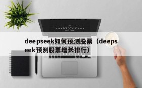 deepseek如何预测股票（deepseek预测股票增长排行）