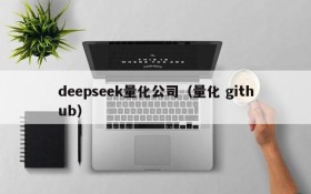 deepseek量化公司（量化 github）