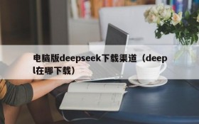 电脑版deepseek下载渠道(deepl在哪下载)