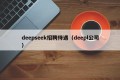 deepseek招聘待遇（deepl公司）