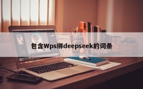 包含Wps绑deepseek的词条