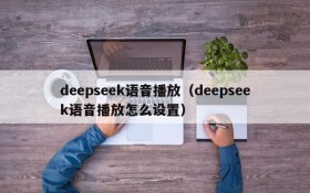 deepseek语音播放（deepseek语音播放怎么设置）