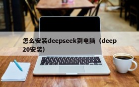 怎么安装deepseek到电脑(deep20安装)