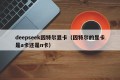 deepseek因特尔显卡（因特尔的显卡是a卡还是n卡）