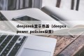 deepseek显示界面（deepsx power policies设置）