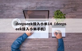 deepseek接入小米14（deepseek接入小米手机）