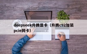 deepseek升腾显卡（升腾c92加装pcie网卡）