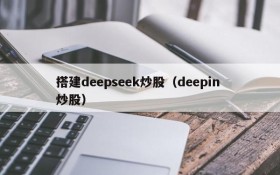 搭建deepseek炒股（deepin 炒股）