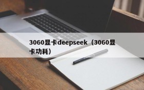 3060显卡deepseek（3060显卡功耗）