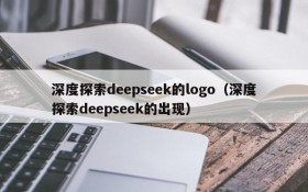 深度探索deepseek的logo(深度探索deepseek的出现)