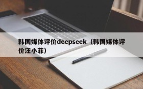 韩国媒体评价deepseek（韩国媒体评价汪小菲）